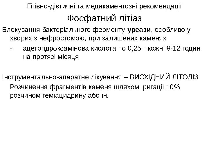   Фосфатний літіаз Блокування бактеріального ферменту уреази , особливо у хворих з нефростомою,